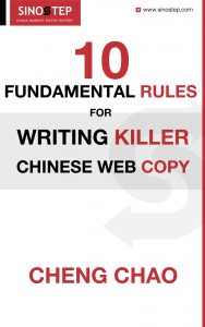 10 Fundamental Rules For Writing Killer Chinese Web Copy
